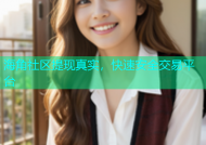海角社区提现真实，快速安全交易平台