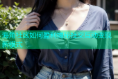 海角社区如何盈利揭秘社交互动变现新模式