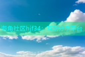 海角社区hjf34：互动分享平台