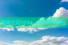 海角社区hjf34：互动分享平台