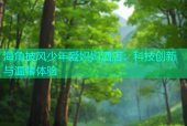 海角披风少年爱妈妈酒店：科技创新与温馨体验