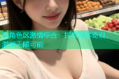 海角色区激情综合：探索海洋奇观，激发无限可能
