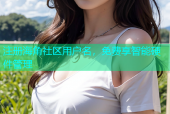注册海角社区用户名，免费享智能硬件管理