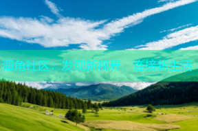 海角社区：发现新视界，连接新生活