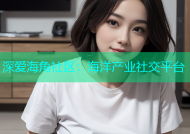深爱海角社区：海洋产业社交平台