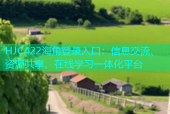 HJC422海角登录入口：信息交流、资源共享、在线学习一体化平台