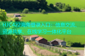 HJC422海角登录入口：信息交流、资源共享、在线学习一体化平台