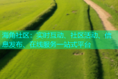 海角社区：实时互动、社区活动、信息发布、在线服务一站式平台