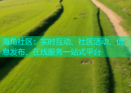 海角社区：实时互动、社区活动、信息发布、在线服务一站式平台