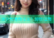 误下载海角社区？卸载指南