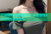 北海海角社区服务中心：打造便捷生活的综合服务平台