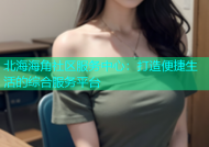 北海海角社区服务中心：打造便捷生活的综合服务平台