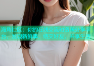 海角社区：你的在线交流和资源分享平台，发现新鲜事，结交好友，共享生活