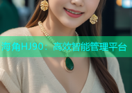 海角HJ90：高效智能管理平台