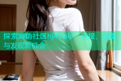 探索海角社区hj4bblo：连接、分享与发现新机会