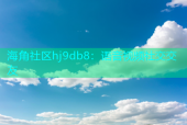 海角社区hj9db8：语音视频社交交友