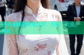 母子亲情在海角社区：互动、交流、成长