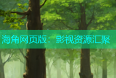 海角网页版：影视资源汇聚