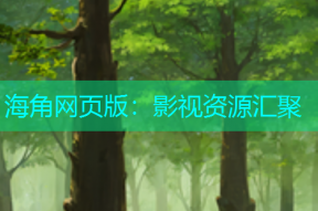 海角网页版：影视资源汇聚