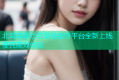 北海海角社区智慧服务平台全新上线便民高效体验