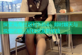 探索海角社区hj9db8：即时聊天与视频约聊，轻松交友新体验