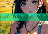 海角社区：私密互动，畅聊无限，安全留号，等你来