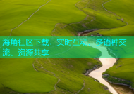 海角社区下载：实时互动、多语种交流、资源共享