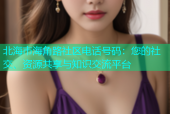 北海市海角路社区电话号码：您的社交、资源共享与知识交流平台