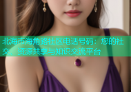 北海市海角路社区电话号码：您的社交、资源共享与知识交流平台