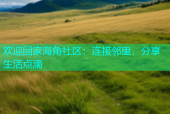 欢迎回家海角社区：连接邻里，分享生活点滴