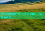 欢迎回家海角社区：连接邻里，分享生活点滴