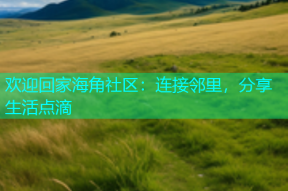 欢迎回家海角社区：连接邻里，分享生活点滴