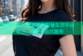 海角社区60岁外婆的智慧生活平台：社交、学习、健康一站式服务