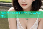 海角社区iOS版多语言交流分享互动平台