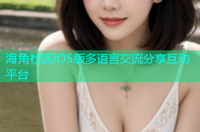 海角社区iOS版多语言交流分享互动平台