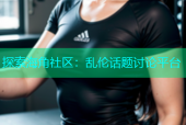 探索海角社区：乱伦话题讨论平台