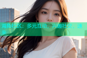 海角社区：多元互动，兴趣社交，速来