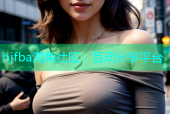 hjfba海角社区：互动分享平台