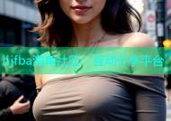 hjfba海角社区：互动分享平台