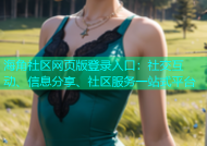 海角社区网页版登录入口：社交互动、信息分享、社区服务一站式平台