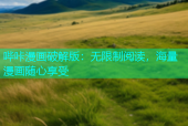 哔咔漫画破解版：无限制阅读，海量漫画随心享受