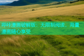 哔咔漫画破解版：无限制阅读，海量漫画随心享受