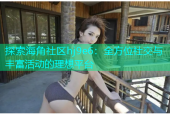 探索海角社区hj9e6：全方位社交与丰富活动的理想平台
