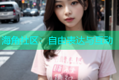 海角社区：自由表达与互动