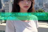 hj2024bec5海角破解版：一键解锁全能工具箱