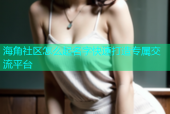 海角社区怎么起名字快速打造专属交流平台