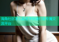 海角社区怎么起名字快速打造专属交流平台