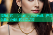 海角社区：[email protected]，连接你我，分享社区生活点滴