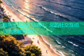 海角社区20313281：您的社交互动与生活服务中心