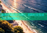 海角社区20313281：您的社交互动与生活服务中心